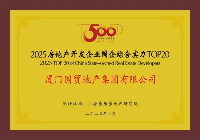 國(guó)貿(mào)地產(chǎn)榮登中國(guó)房地產(chǎn)綜合實(shí)力TOP20(圖2) 國(guó)貿(mào)地產(chǎn)榮登中國(guó)房地產(chǎn)綜合實(shí)力TOP20(圖2)