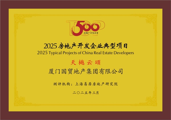 國(guó)貿(mào)地產(chǎn)榮登中國(guó)房地產(chǎn)綜合實(shí)力TOP20(圖4) 國(guó)貿(mào)地產(chǎn)榮登中國(guó)房地產(chǎn)綜合實(shí)力TOP20(圖4)