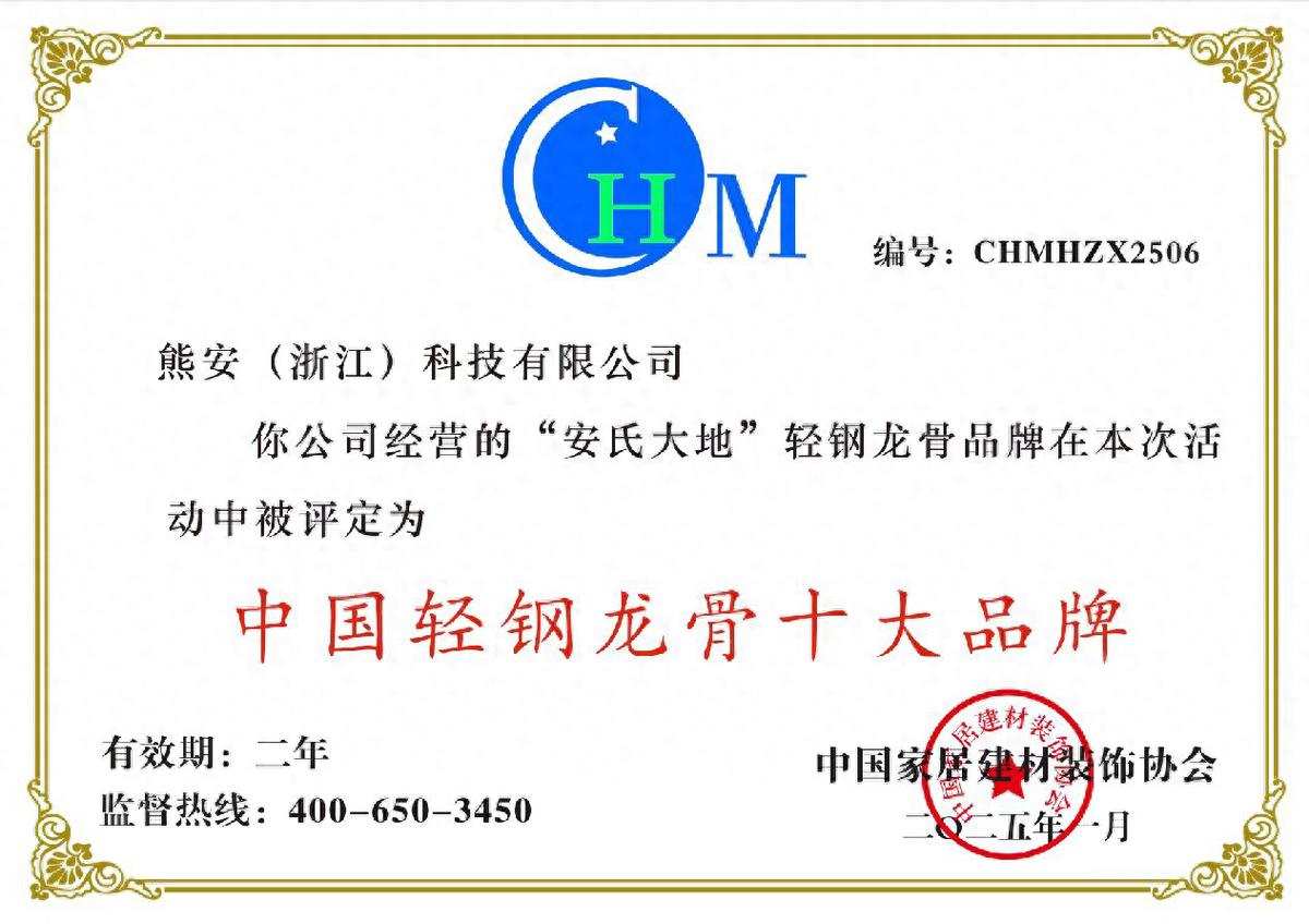 輕鋼龍骨行業(yè)逐漸重視品牌建設(shè) 熊安科技榮膺輕鋼龍骨行業(yè)十大品牌(圖1) 輕鋼龍骨行業(yè)逐漸重視品牌建設(shè) 熊安科技榮膺輕鋼龍骨行業(yè)十大品牌(圖1)