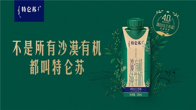 特侖蘇沙漠有機：定義高端牛奶新品類