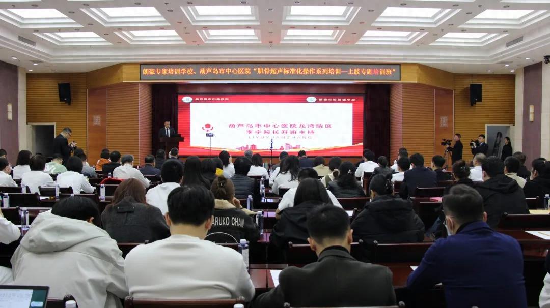 朗豪醫(yī)療集團(tuán)肌骨超聲培訓(xùn)落地葫蘆島中心醫(yī)院 開創(chuàng)精準(zhǔn)診療新紀(jì)元(圖1) 朗豪醫(yī)療集團(tuán)肌骨超聲培訓(xùn)落地葫蘆島中心醫(yī)院 開創(chuàng)精準(zhǔn)診療新紀(jì)元(圖1)