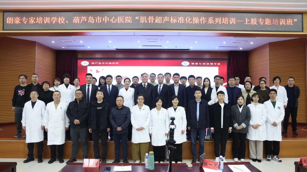朗豪醫(yī)療集團(tuán)肌骨超聲培訓(xùn)落地葫蘆島中心醫(yī)院 開創(chuàng)精準(zhǔn)診療新紀(jì)元(圖6) 朗豪醫(yī)療集團(tuán)肌骨超聲培訓(xùn)落地葫蘆島中心醫(yī)院 開創(chuàng)精準(zhǔn)診療新紀(jì)元(圖6)