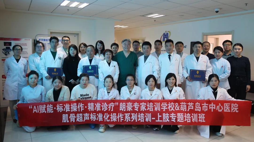 朗豪醫(yī)療集團(tuán)肌骨超聲培訓(xùn)落地葫蘆島中心醫(yī)院 開創(chuàng)精準(zhǔn)診療新紀(jì)元(圖25) 朗豪醫(yī)療集團(tuán)肌骨超聲培訓(xùn)落地葫蘆島中心醫(yī)院 開創(chuàng)精準(zhǔn)診療新紀(jì)元(圖25)