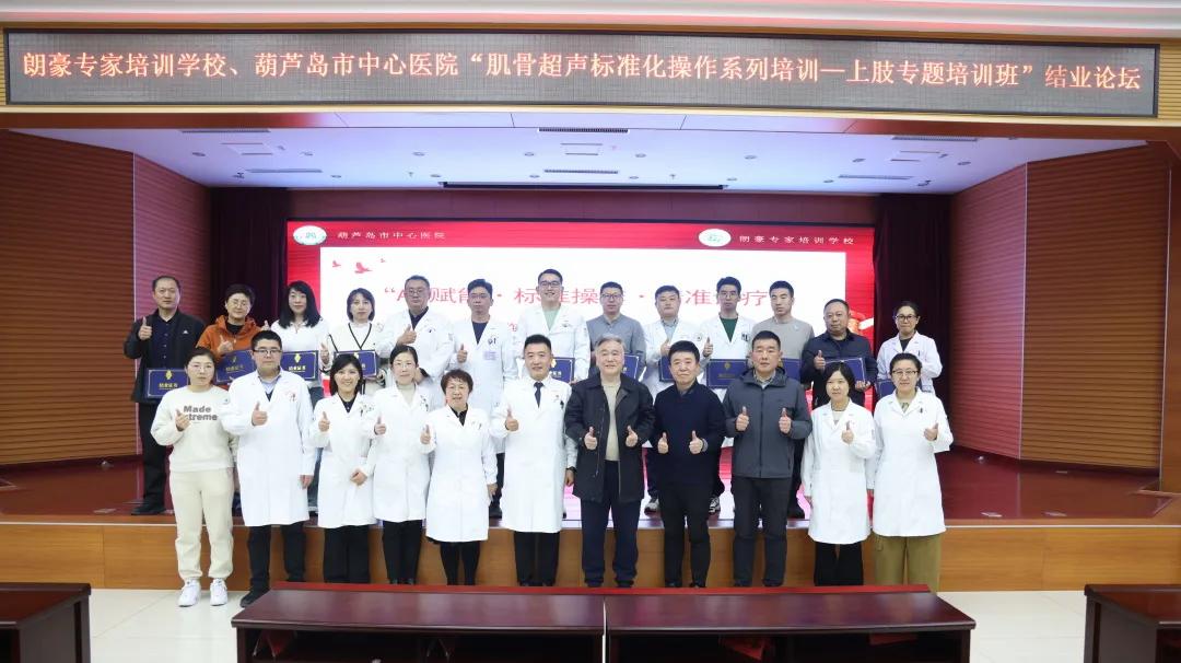 朗豪醫(yī)療集團(tuán)肌骨超聲培訓(xùn)落地葫蘆島中心醫(yī)院 開創(chuàng)精準(zhǔn)診療新紀(jì)元(圖24) 朗豪醫(yī)療集團(tuán)肌骨超聲培訓(xùn)落地葫蘆島中心醫(yī)院 開創(chuàng)精準(zhǔn)診療新紀(jì)元(圖24)