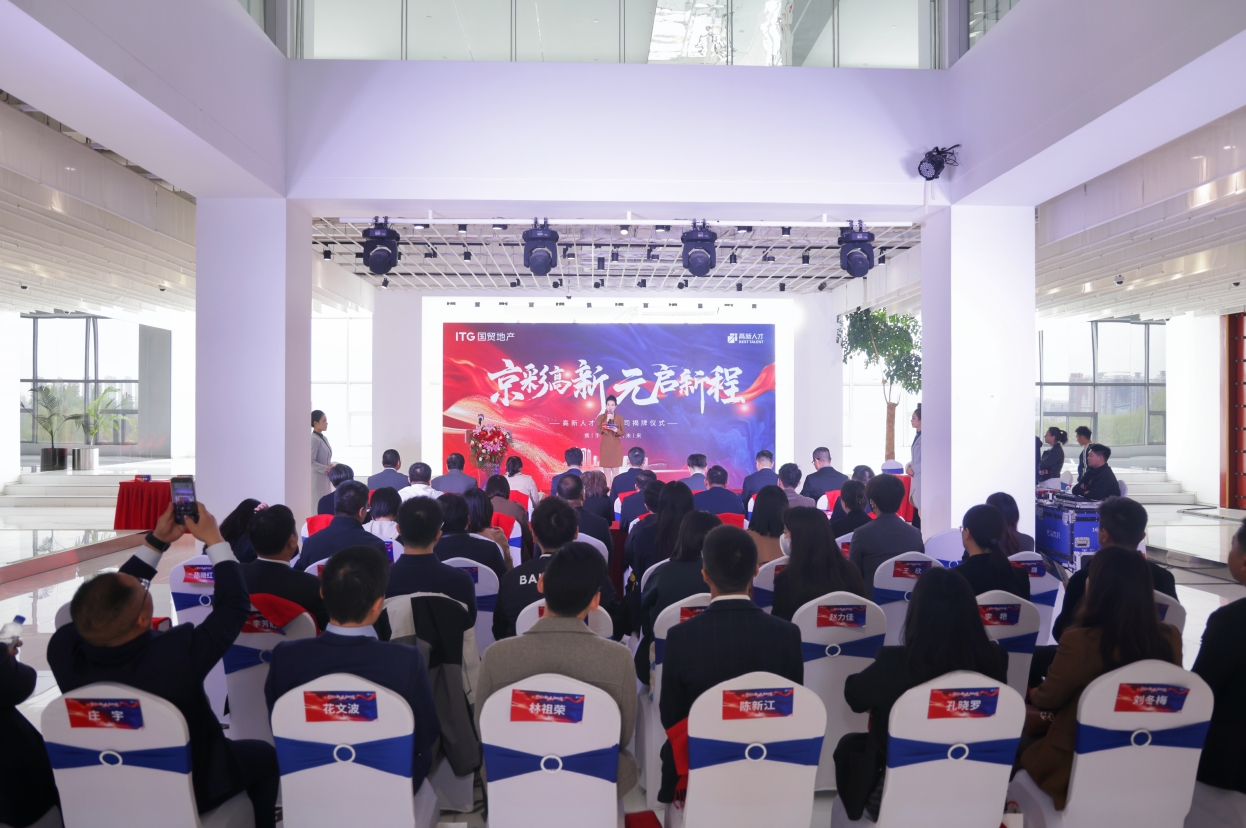 國(guó)貿(mào)地產(chǎn)旗下高新人才北京公司揭牌