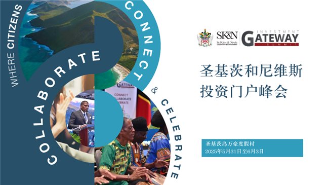 2025年圣基茨和尼維斯投資門(mén)戶峰會(huì):樹(shù)立可持續(xù)投資與創(chuàng)新標(biāo)桿(圖1) 2025年圣基茨和尼維斯投資門(mén)戶峰會(huì):樹(shù)立可持續(xù)投資與創(chuàng)新標(biāo)桿(圖1)