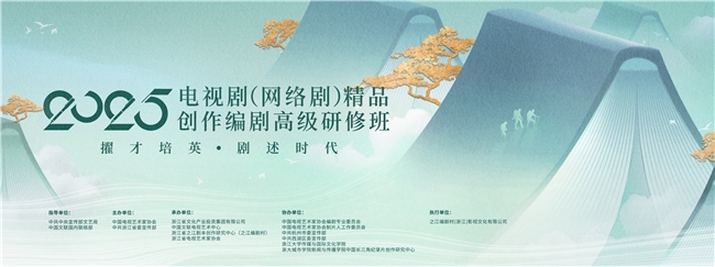 2025年度電視?。ňW(wǎng)絡(luò)?。┚穭?chuàng)作編劇高級研修班正式結(jié)業(yè)
