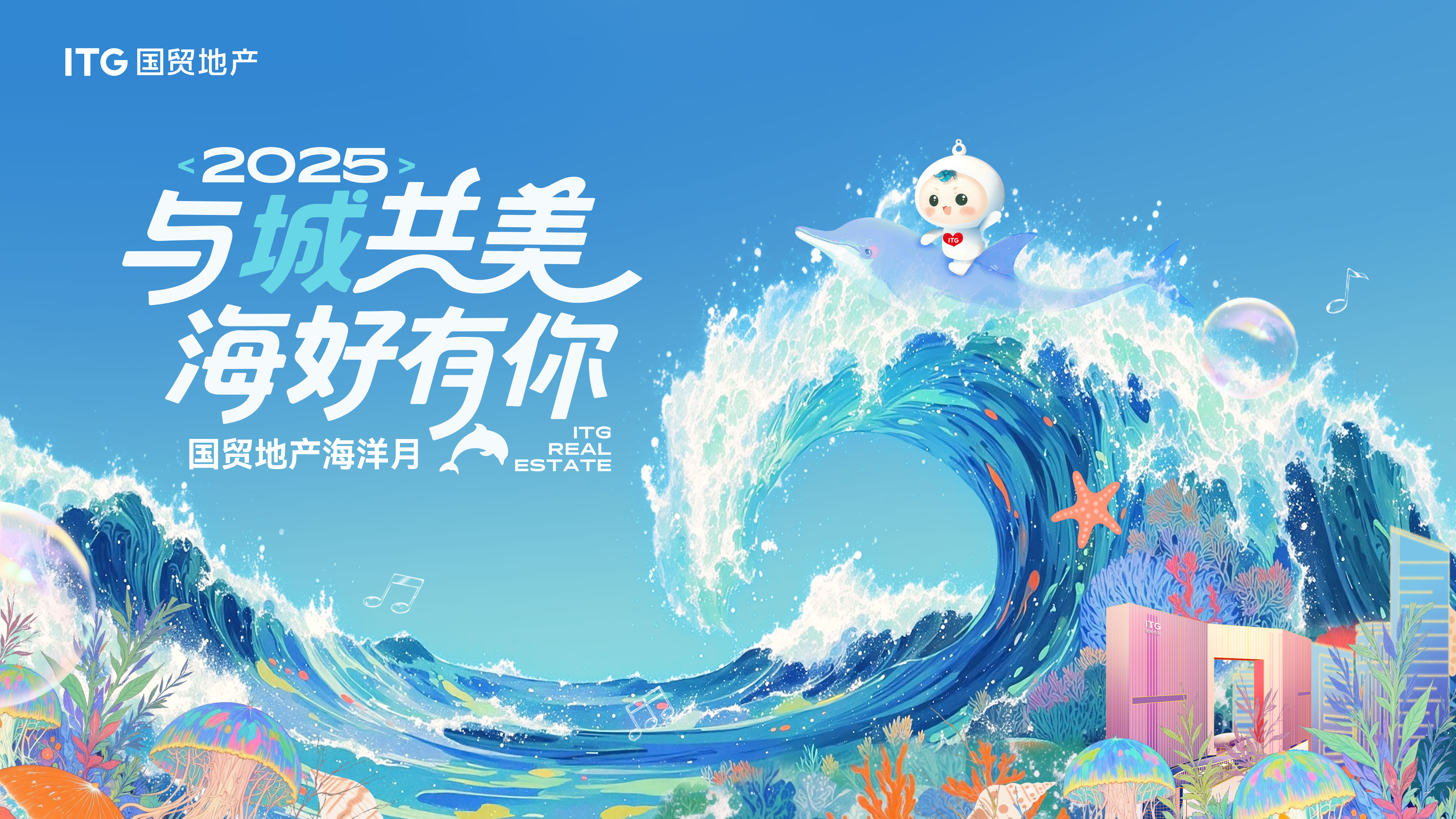 2025海洋月全景報告出爐！國貿(mào)地產(chǎn)玩出海洋新花樣