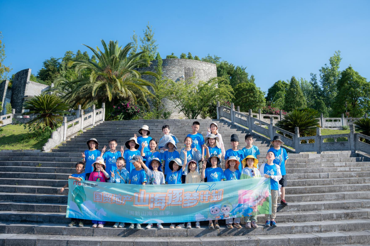 國貿(mào)地產(chǎn)山海逐夢計劃：跨越山海，一路“黔行”