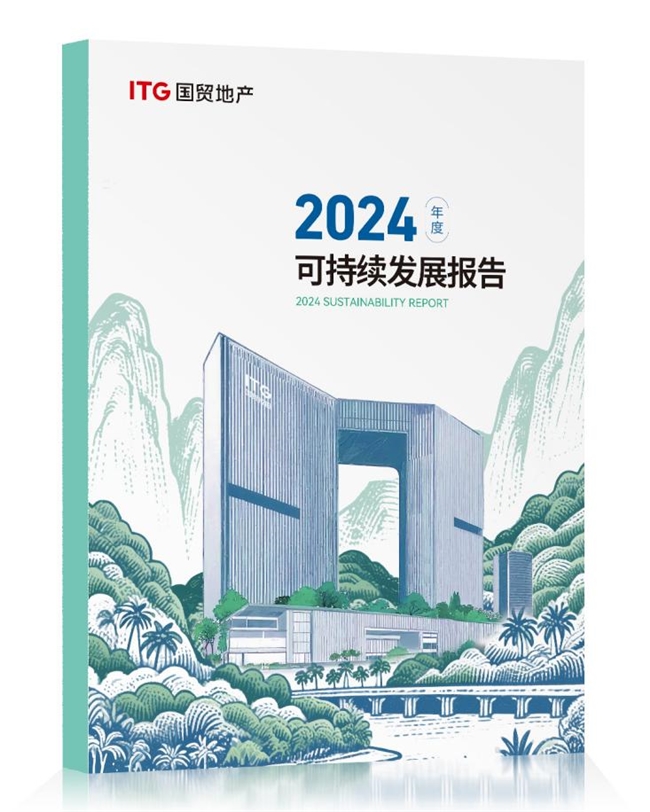 國貿(mào)地產(chǎn)發(fā)布2024年ESG報告 在穿越周期中鍛造韌性增長力