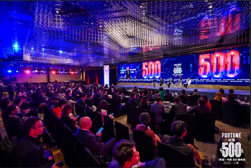 2025《財富》中國500強峰會在上海圓滿落幕(圖1)