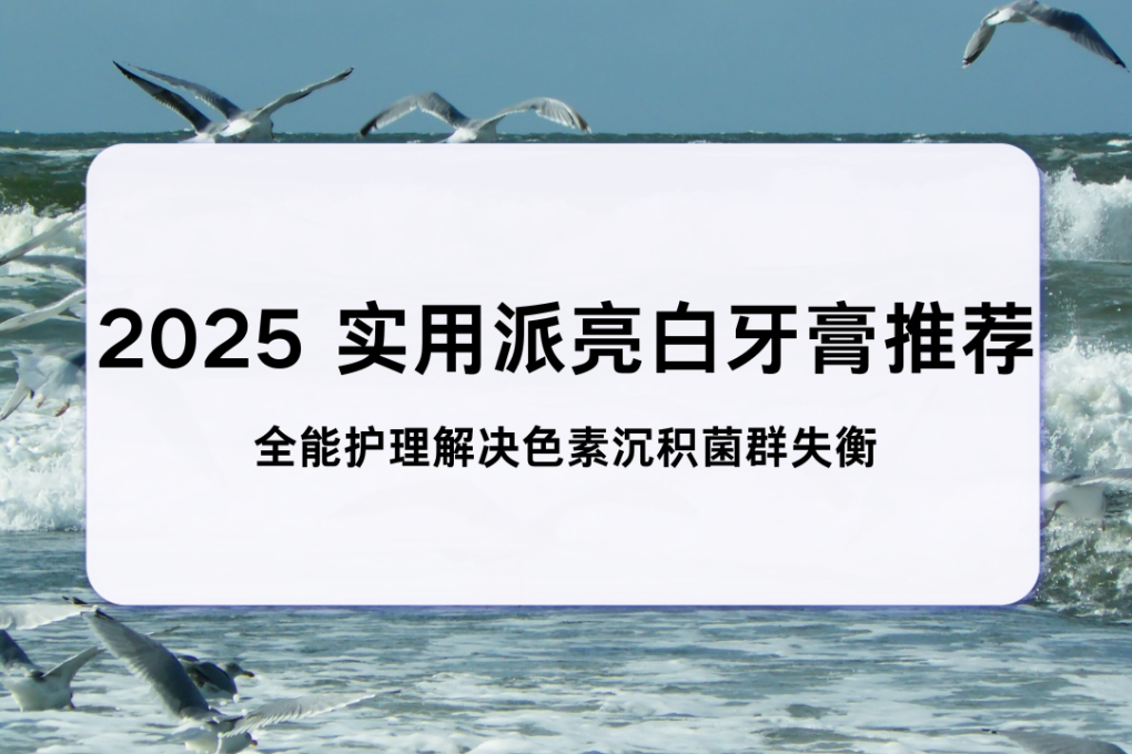 2025亮白牙膏首選推薦：LBR皓齒美白牙膏，打破行業痛點實現全維度領先