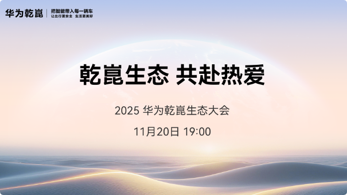 華為乾崑生態大會揭秘：智能座艙進入全新階段