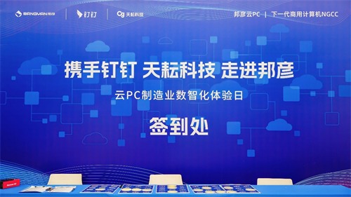邦彥技術“云PC制造業數智化體驗日”活動圓滿落幕，探索制造業數字化轉型新路徑