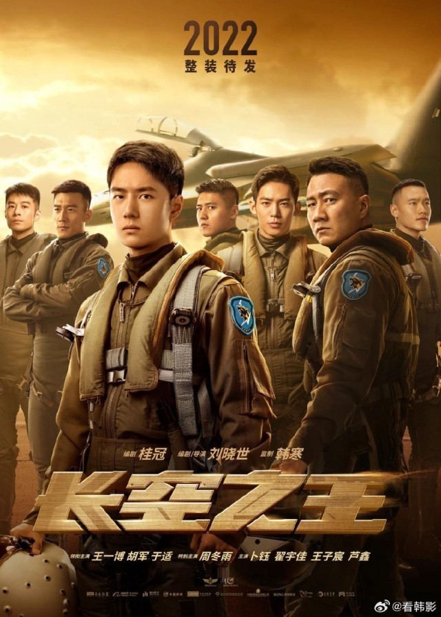 王一博胡軍《長空之王》將在韓國上映