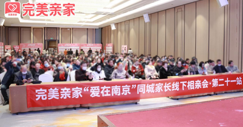 完美親家傾力打造百城百場線下相親會，助力單身青年覓得佳侶