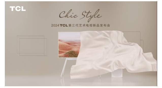 “輕、靈、畫、韻”，TCL第三代藝術(shù)電視開啟舒享輕生活