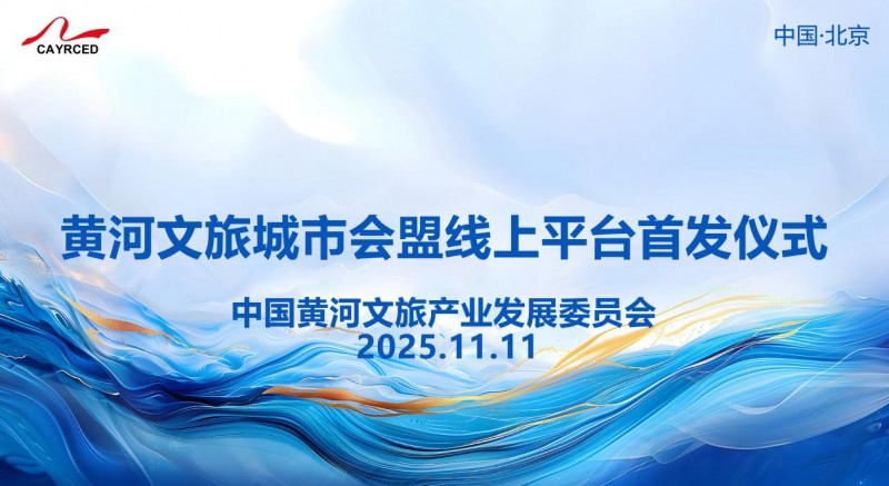 “黃河文旅城市會盟”線上平臺正式上線
