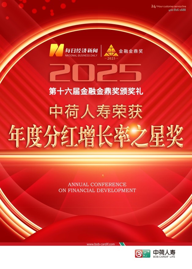 中荷人壽榮獲“金融金鼎獎(jiǎng)”：分紅險(xiǎn)業(yè)務(wù)成行業(yè)翹楚