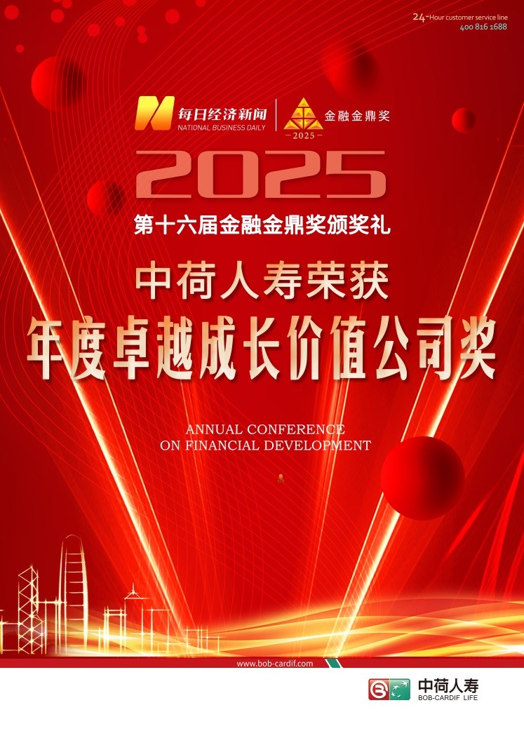 中荷人壽榮獲“年度卓越成長(zhǎng)價(jià)值公司”獎(jiǎng)