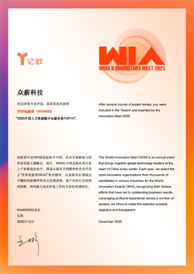 眾薪科技榮獲2025中國人力資源數字化服務商TOP10，專業能力引領行業合規化