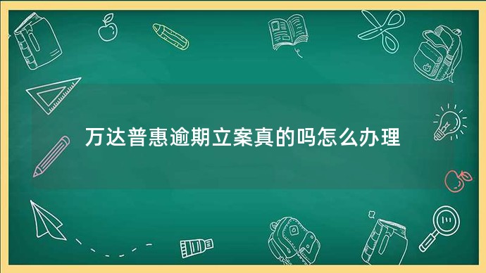 萬達(dá)普惠逾期立案真的嗎怎么辦理(圖1) 23e960cd7ba71b8fe114991a9ebb7cad.jpg